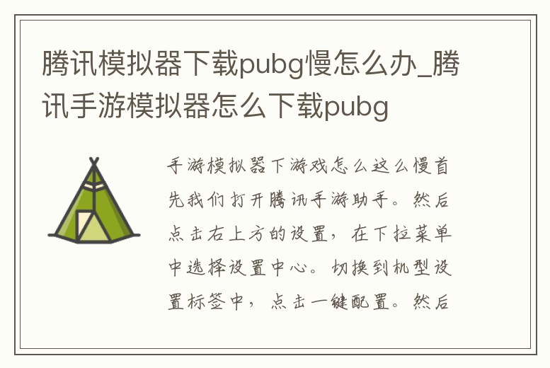 騰訊模擬器下載pubg慢怎么辦_騰訊手游模擬器怎么下載pubg