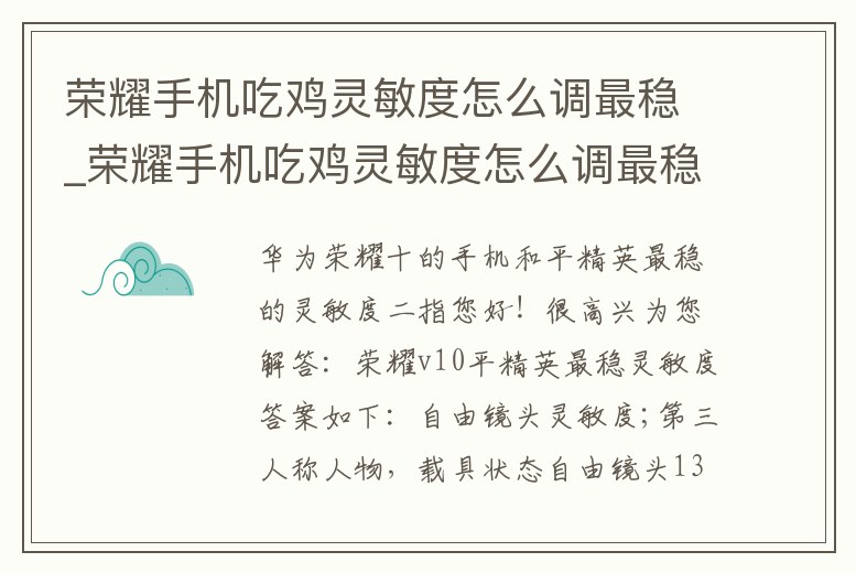 榮耀手機吃雞靈敏度怎么調最穩_榮耀手機吃雞靈敏度怎么調最穩視頻