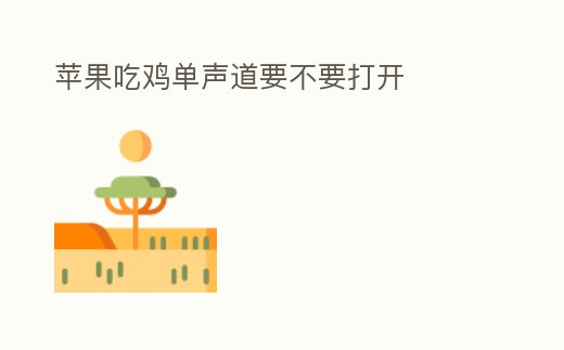 蘋果吃雞單聲道要不要打開