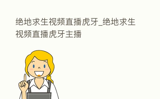 絕地求生視頻直播虎牙_絕地求生視頻直播虎牙主播