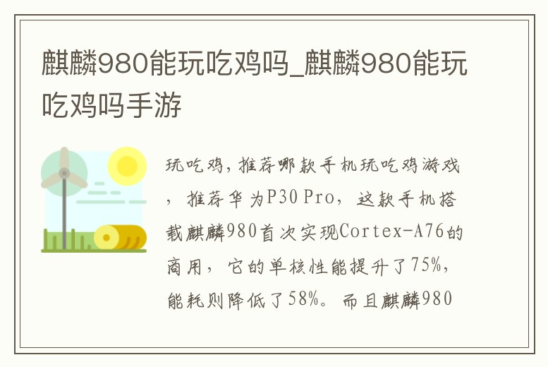 麒麟980能玩吃雞嗎_麒麟980能玩吃雞嗎手游
