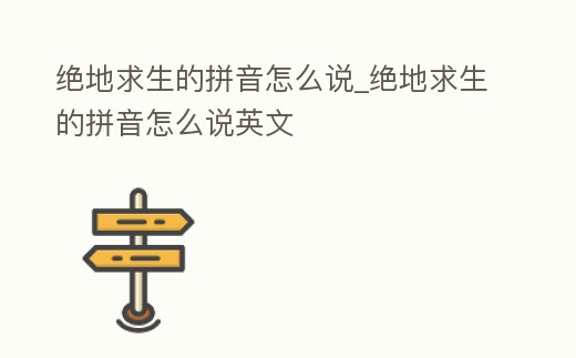 絕地求生的拼音怎么說_絕地求生的拼音怎么說英文