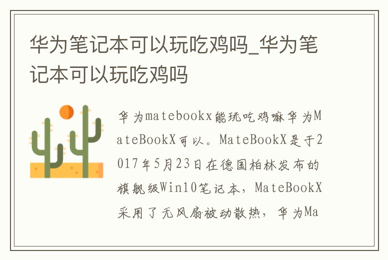 華為筆記本可以玩吃雞嗎_華為筆記本可以玩吃雞嗎