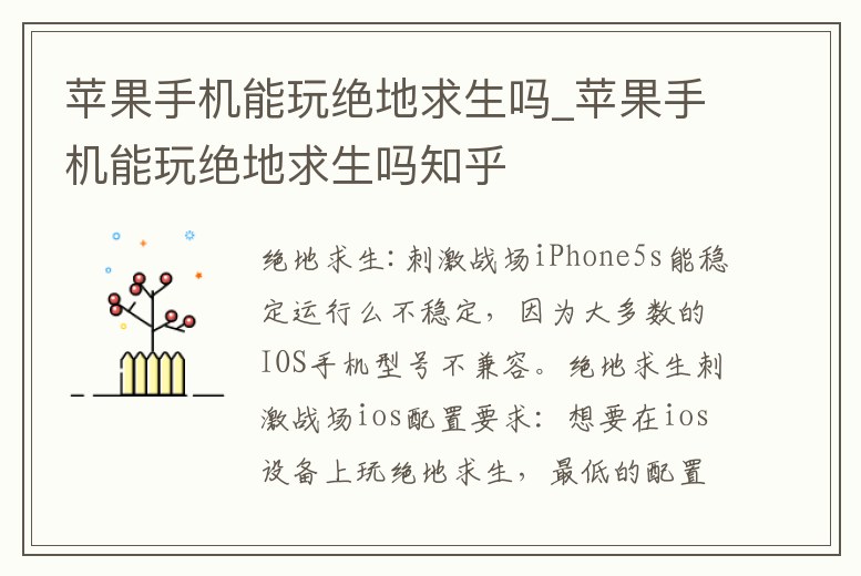 蘋果手機能玩絕地求生嗎_蘋果手機能玩絕地求生嗎知乎