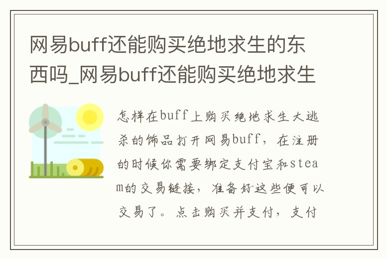 網易buff還能購買絕地求生的東西嗎_網易buff還能購買絕地求生的東西嗎