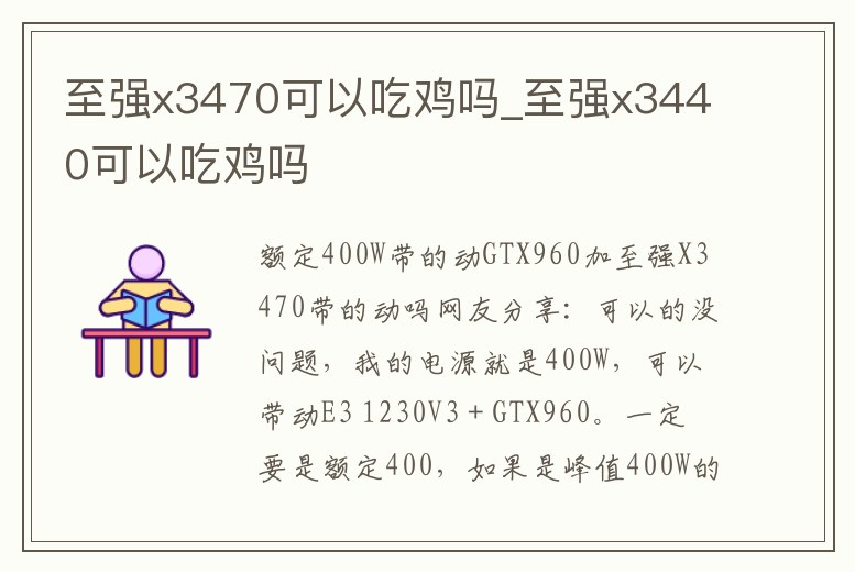 至強x3470可以吃雞嗎_至強x3440可以吃雞嗎
