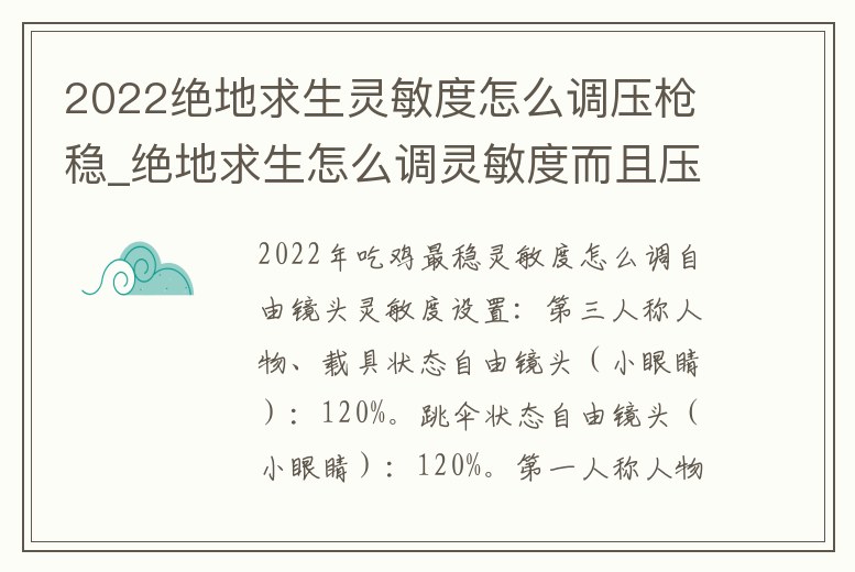 2022絕地求生靈敏度怎么調壓槍穩_絕地求生怎么調靈敏度而且壓強還好用