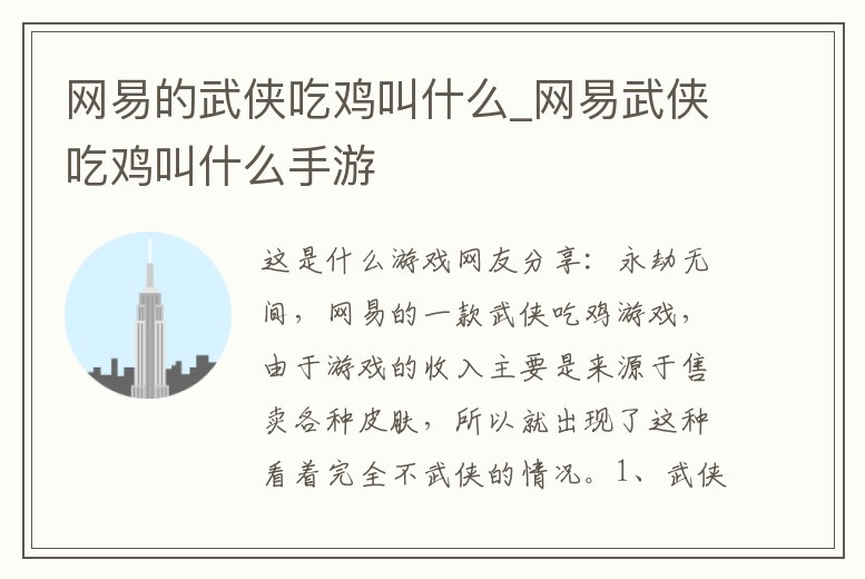 網易的武俠吃雞叫什么_網易武俠吃雞叫什么手游