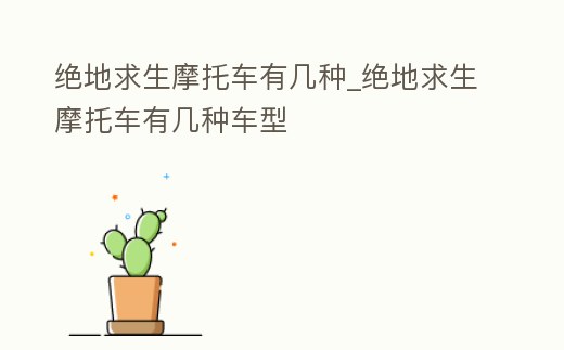 絕地求生摩托車有幾種_絕地求生摩托車有幾種車型