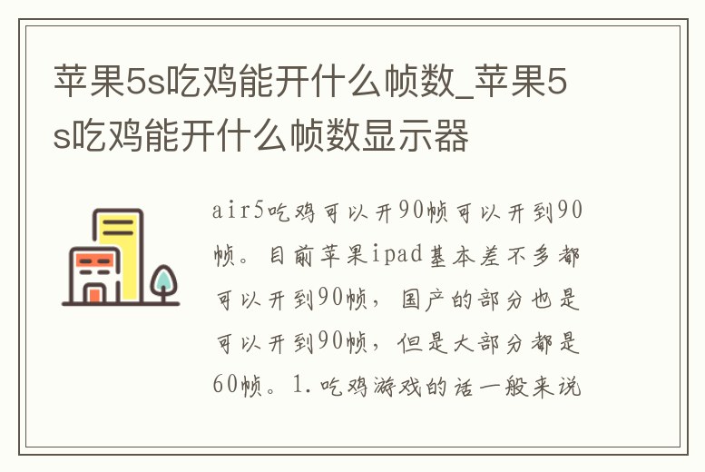 蘋果5s吃雞能開什么幀數(shù)_蘋果5s吃雞能開什么幀數(shù)顯示器