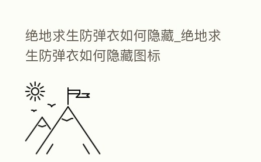 絕地求生防彈衣如何隱藏_絕地求生防彈衣如何隱藏圖標