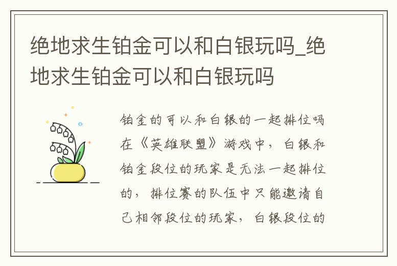 絕地求生鉑金可以和白銀玩嗎_絕地求生鉑金可以和白銀玩嗎