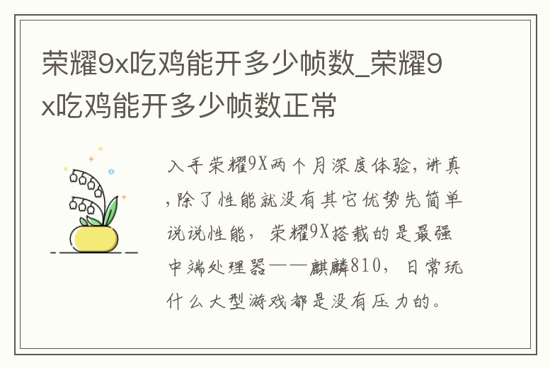 榮耀9x吃雞能開多少幀數_榮耀9x吃雞能開多少幀數正常