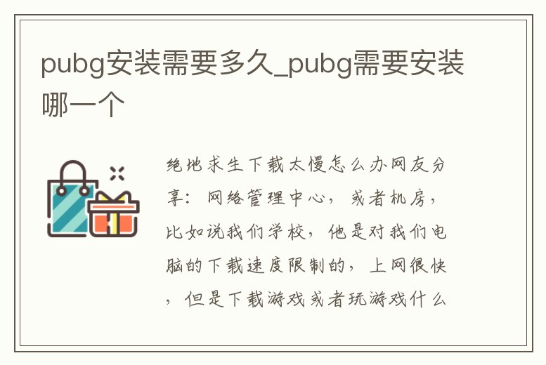 pubg安裝需要多久_pubg需要安裝哪一個