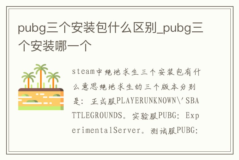 pubg三個安裝包什么區別_pubg三個安裝哪一個