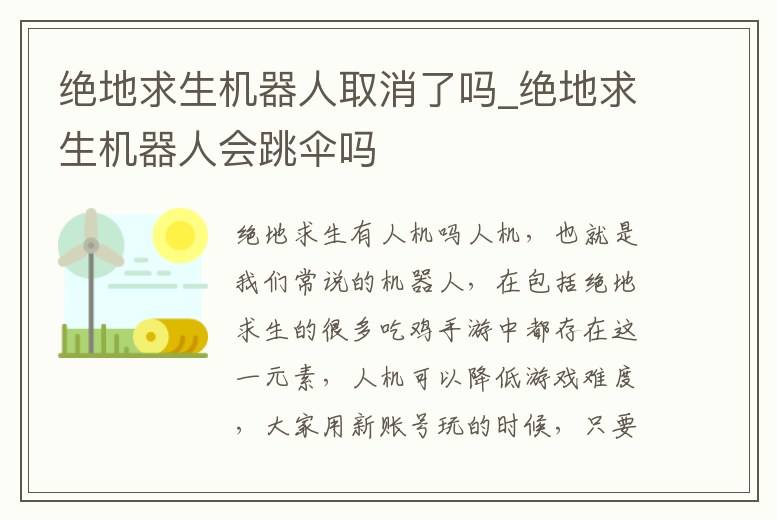 絕地求生機器人取消了嗎_絕地求生機器人會跳傘嗎
