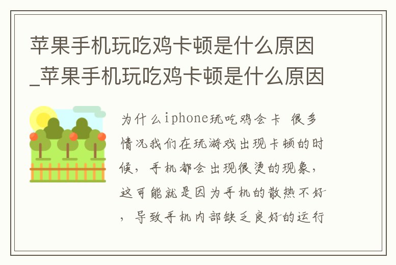 蘋果手機玩吃雞卡頓是什么原因_蘋果手機玩吃雞卡頓是什么原因造成的