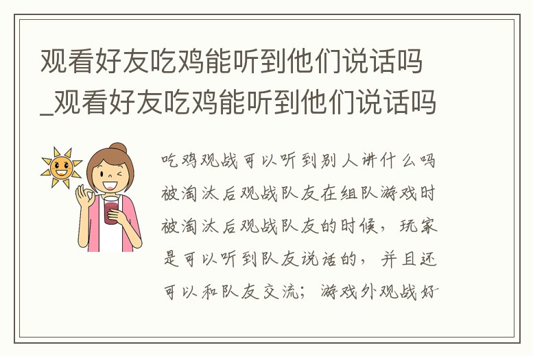 觀看好友吃雞能聽到他們說話嗎_觀看好友吃雞能聽到他們說話嗎知乎