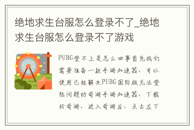 絕地求生臺服怎么登錄不了_絕地求生臺服怎么登錄不了游戲