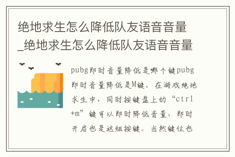 絕地求生怎么降低隊友語音音量_絕地求生怎么降低隊友語音音量呢