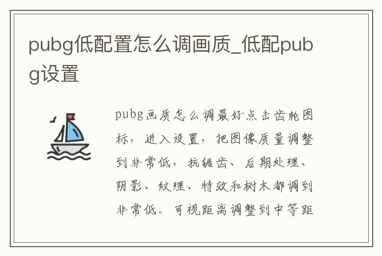pubg低配置怎么調畫質_低配pubg設置