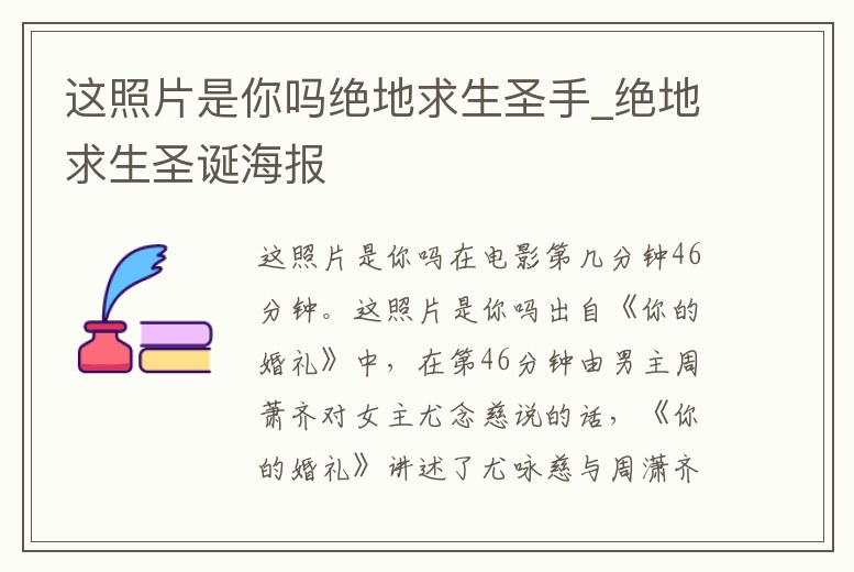 這照片是你嗎絕地求生圣手_絕地求生圣誕海報(bào)