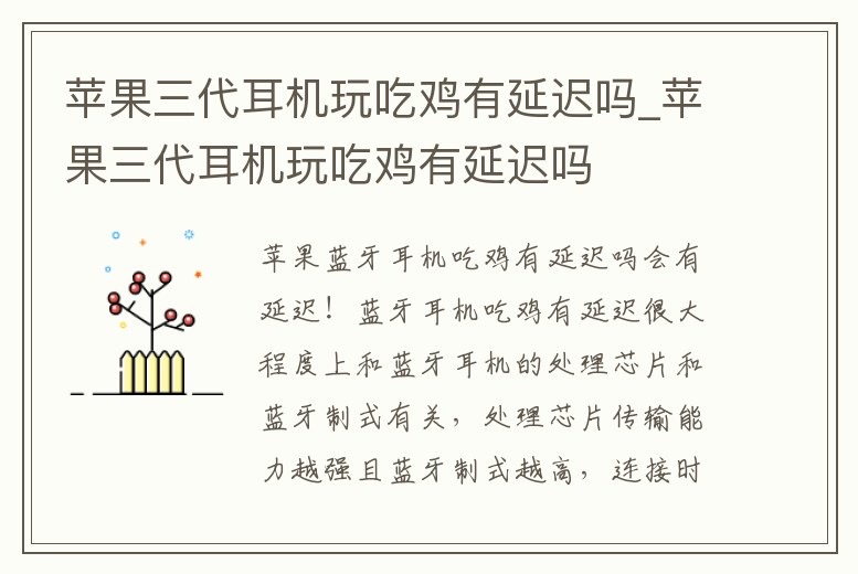 蘋果三代耳機玩吃雞有延遲嗎_蘋果三代耳機玩吃雞有延遲嗎