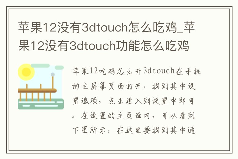 蘋果12沒有3dtouch怎么吃雞_蘋果12沒有3dtouch功能怎么吃雞