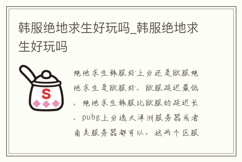 韓服絕地求生好玩嗎_韓服絕地求生好玩嗎