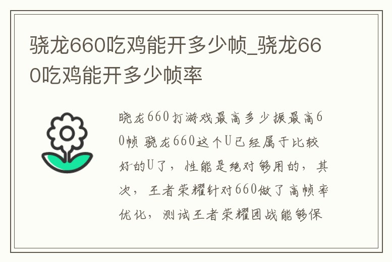 驍龍660吃雞能開多少幀_驍龍660吃雞能開多少幀率