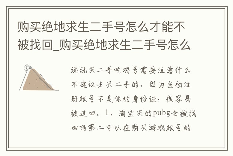 購買絕地求生二手號怎么才能不被找回_購買絕地求生二手號怎么才能不被找回來