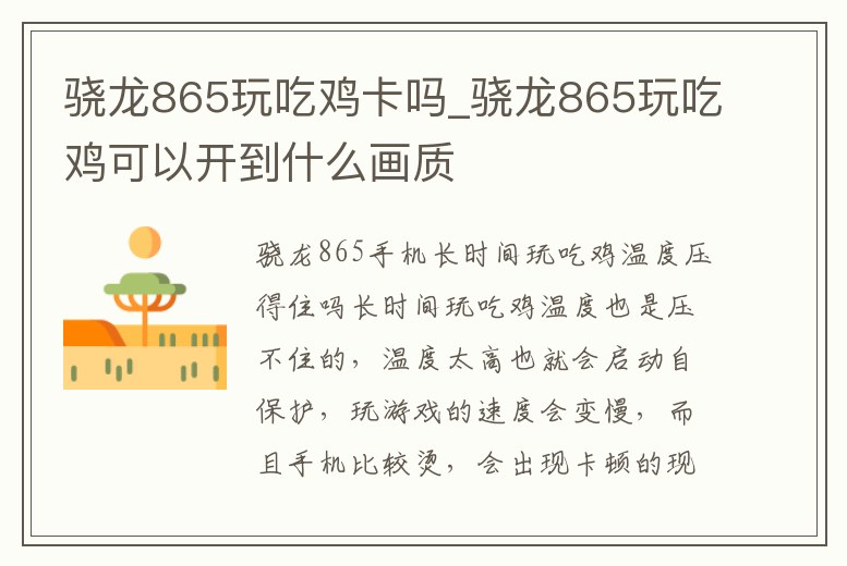 驍龍865玩吃雞卡嗎_驍龍865玩吃雞可以開到什么畫質