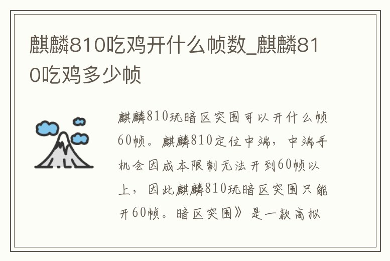 麒麟810吃雞開什么幀數_麒麟810吃雞多少幀