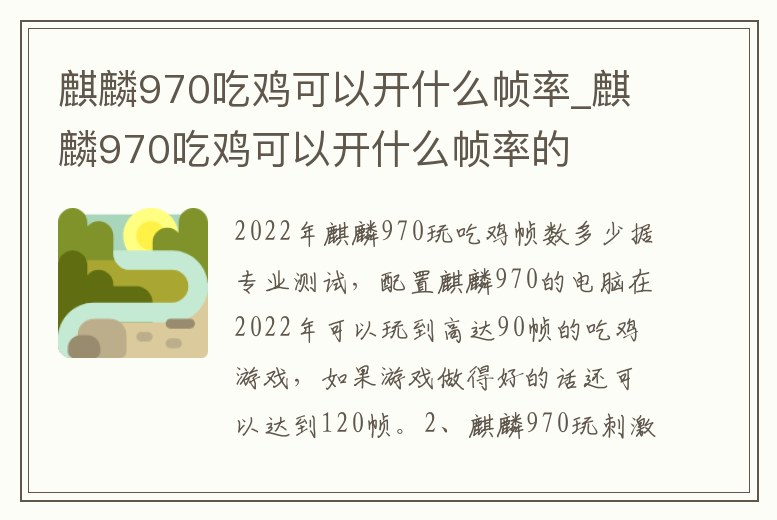 麒麟970吃雞可以開什么幀率_麒麟970吃雞可以開什么幀率的