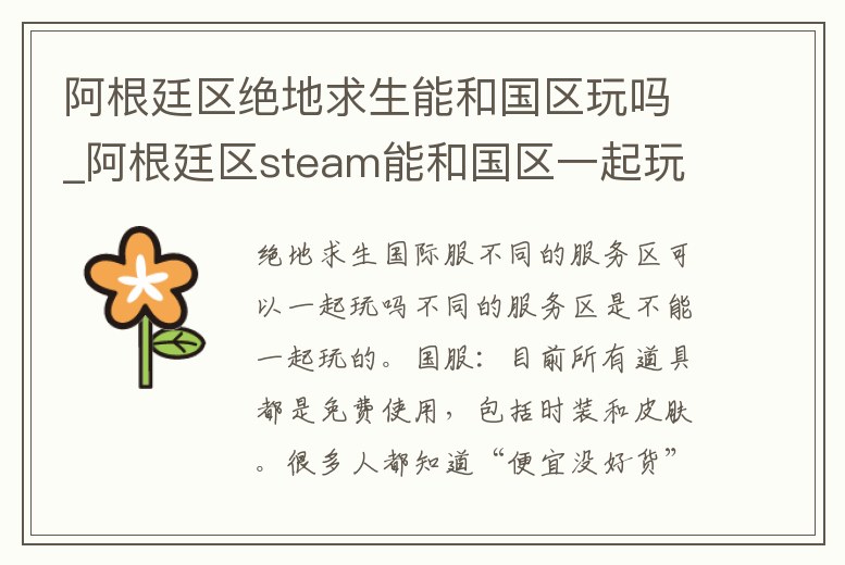 阿根廷區(qū)絕地求生能和國(guó)區(qū)玩嗎_阿根廷區(qū)steam能和國(guó)區(qū)一起玩嗎