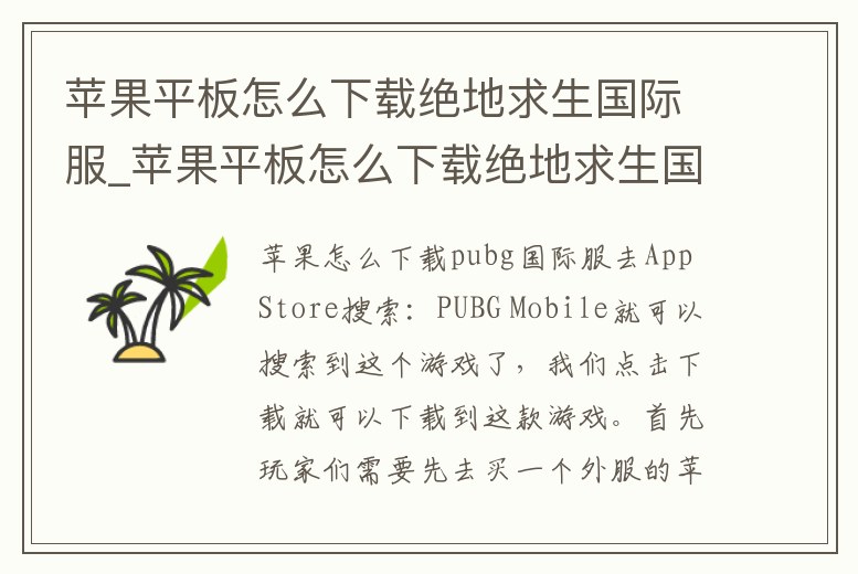 蘋果平板怎么下載絕地求生國(guó)際服_蘋果平板怎么下載絕地求生國(guó)際服手游