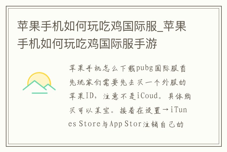 蘋果手機(jī)如何玩吃雞國(guó)際服_蘋果手機(jī)如何玩吃雞國(guó)際服手游
