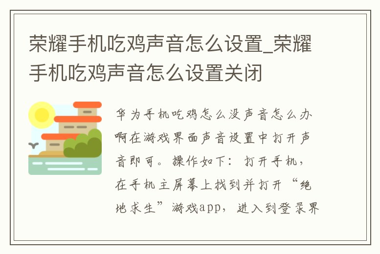 榮耀手機(jī)吃雞聲音怎么設(shè)置_榮耀手機(jī)吃雞聲音怎么設(shè)置關(guān)閉
