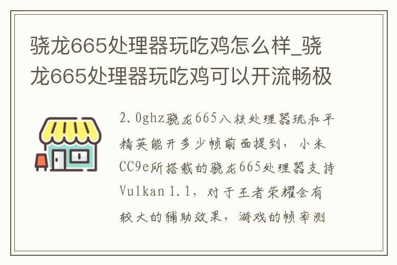 驍龍665處理器玩吃雞怎么樣_驍龍665處理器玩吃雞可以開流暢極限嗎