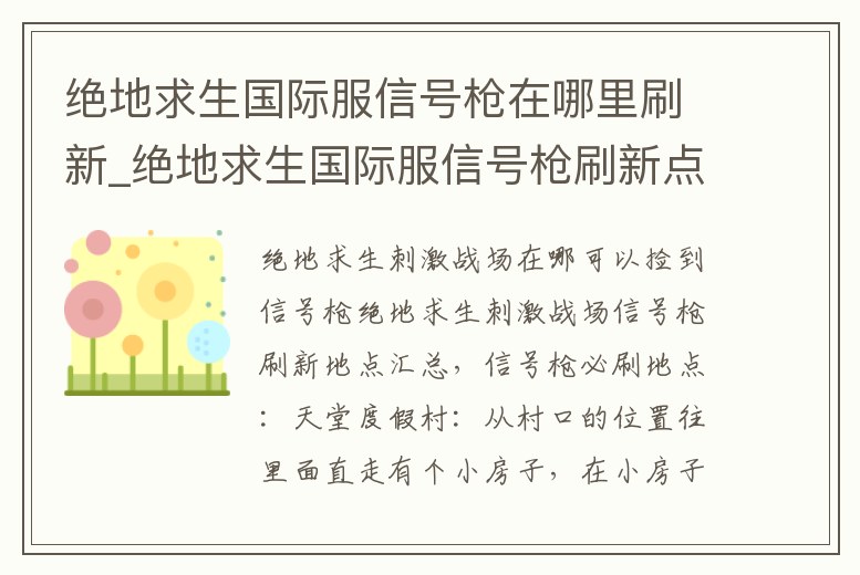 絕地求生國際服信號槍在哪里刷新_絕地求生國際服信號槍刷新點