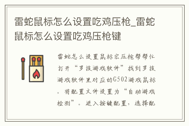 雷蛇鼠標怎么設置吃雞壓槍_雷蛇鼠標怎么設置吃雞壓槍鍵