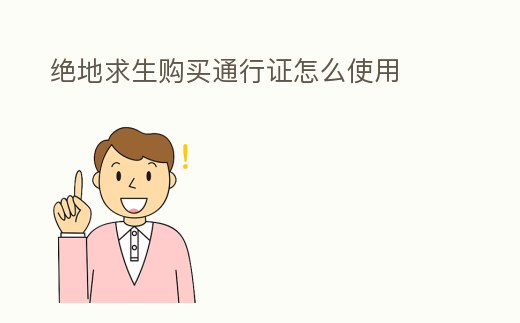 絕地求生購買通行證怎么使用