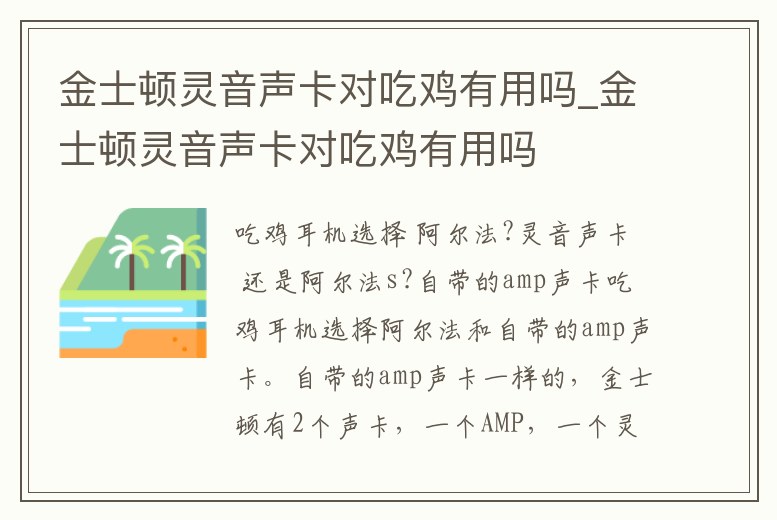 金士頓靈音聲卡對(duì)吃雞有用嗎_金士頓靈音聲卡對(duì)吃雞有用嗎