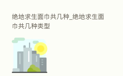 絕地求生面巾共幾種_絕地求生面巾共幾種類型