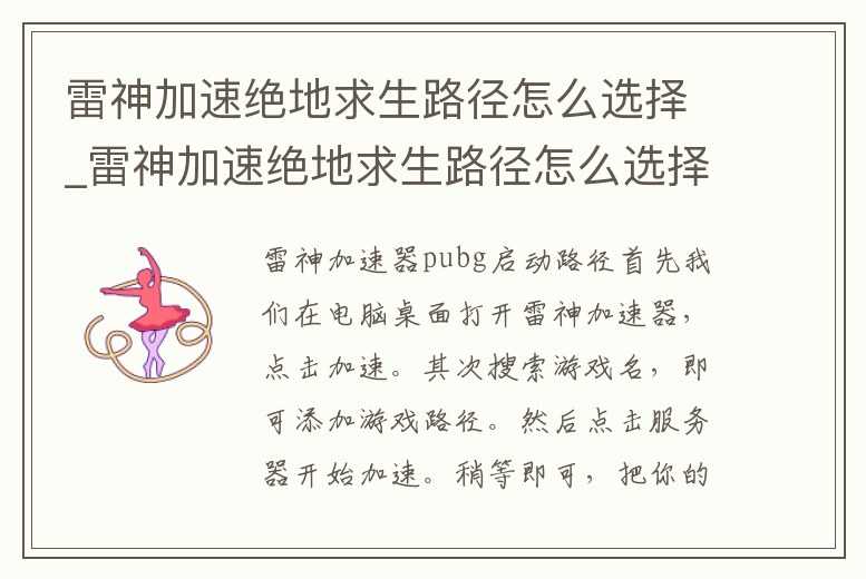 雷神加速絕地求生路徑怎么選擇_雷神加速絕地求生路徑怎么選擇的