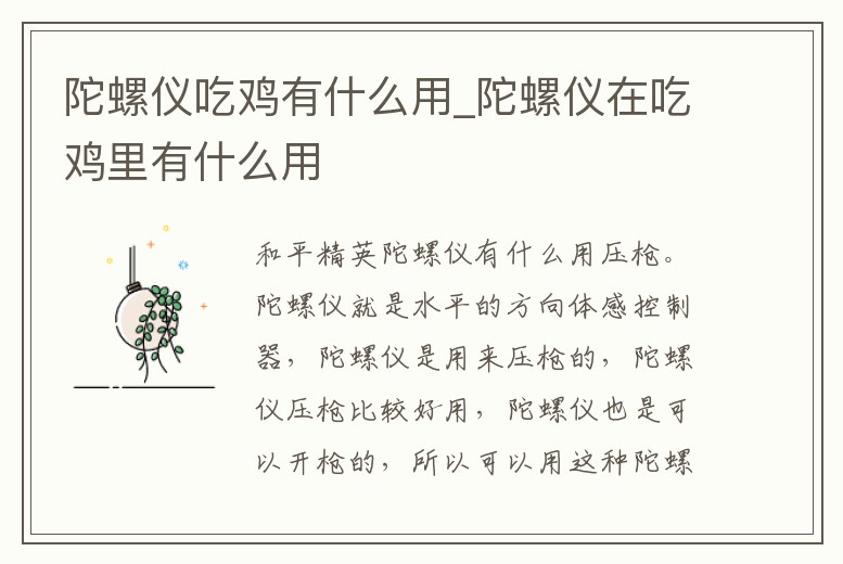 陀螺儀吃雞有什么用_陀螺儀在吃雞里有什么用