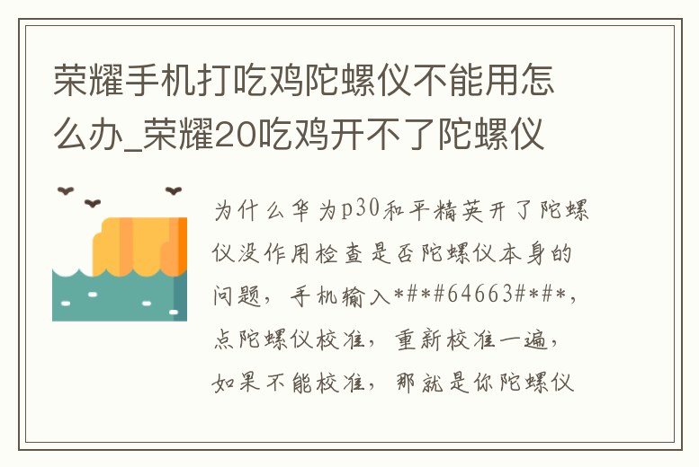 榮耀手機打吃雞陀螺儀不能用怎么辦_榮耀20吃雞開不了陀螺儀