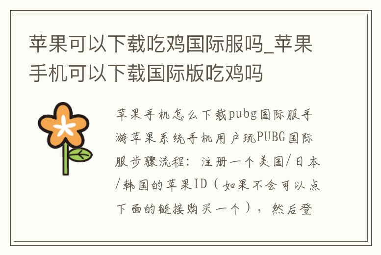蘋(píng)果可以下載吃雞國(guó)際服嗎_蘋(píng)果手機(jī)可以下載國(guó)際版吃雞嗎