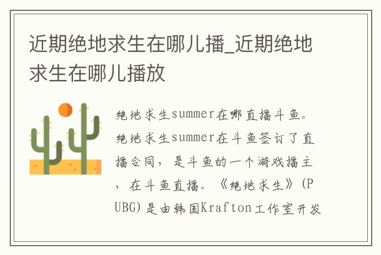 近期絕地求生在哪兒播_近期絕地求生在哪兒播放