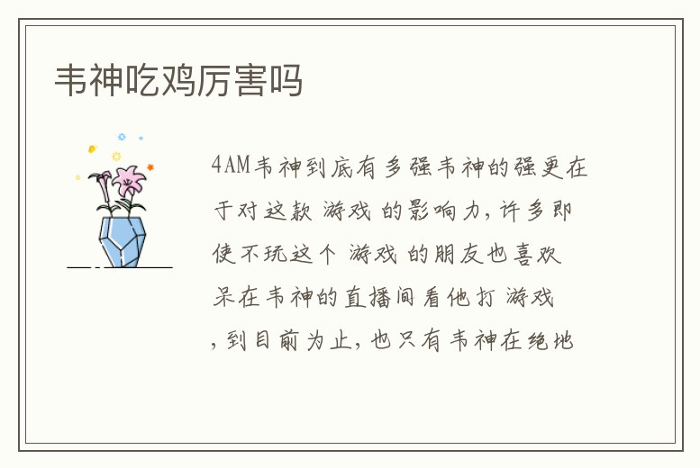 韋神吃雞厲害嗎